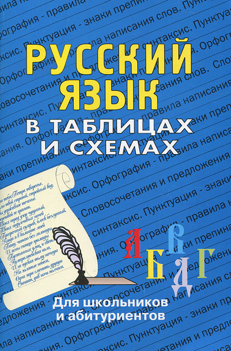 Русский язык в таблицах и схемах алексеева