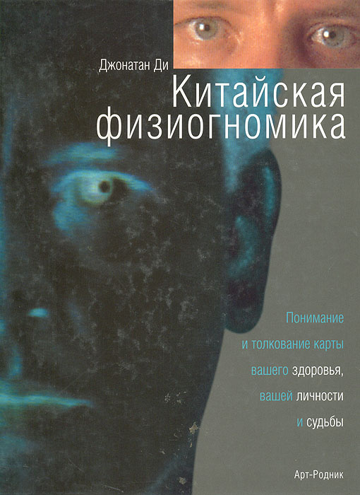 Книга "Китайская физиогномика" Ди Джонатан – купить книгу ISBN 5-9561 ...