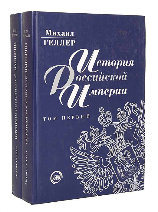 Русский м. Геллер история Российской империи. Геллер м.я. история Российской империи. Михаил Геллер. История Российской империи книга.