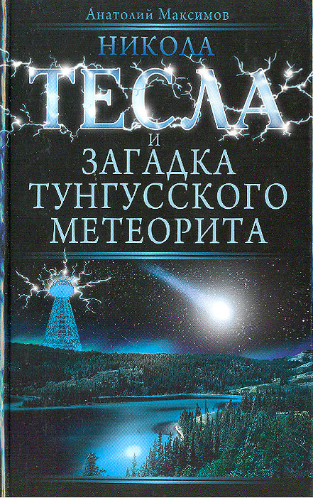 Никола тесла метеорит