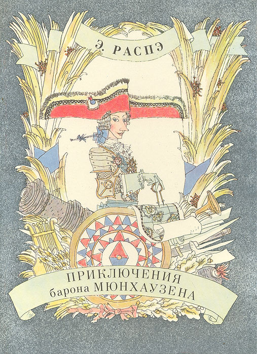 "Приключения барона Мюнхаузена" – купить книгу с быстрой доставкой в ...