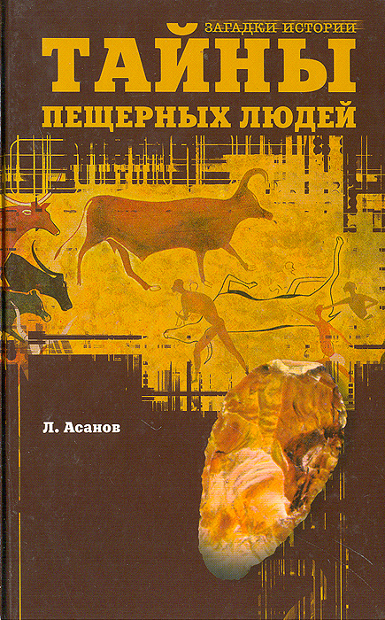 Книга "Тайны пещерных людей" Асанов Леонид Николаевич – купить книгу ...