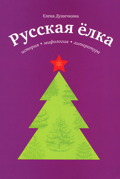 Книги Об Истории Елки Рождества Нового Года Книги Об Истории Елки Рождества Нового Года