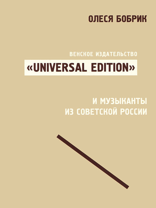 Венское издательство "Universal Edition" и музыканты из советской России  #1