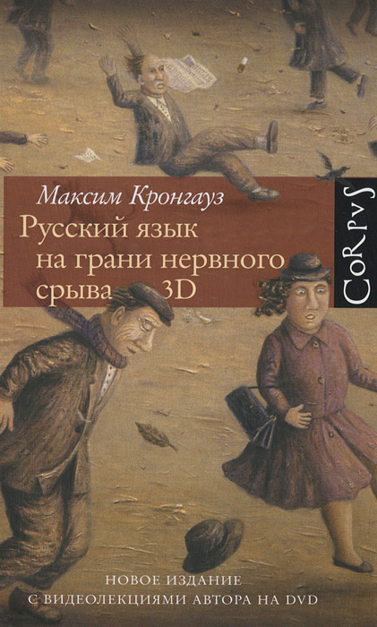 Русский язык на грани нервного срыва. 3D (+ CD-ROM) | Кронгауз Максим Анисимович  #1