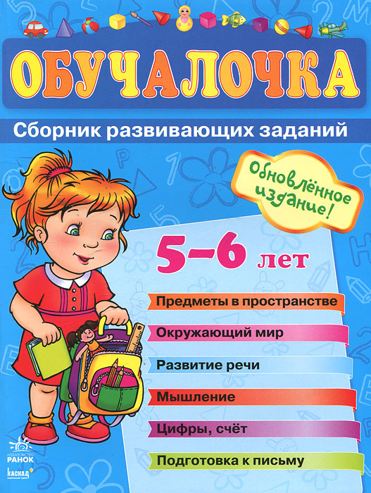 Сборники 2022 года. Обучалочка 6-7 лет.