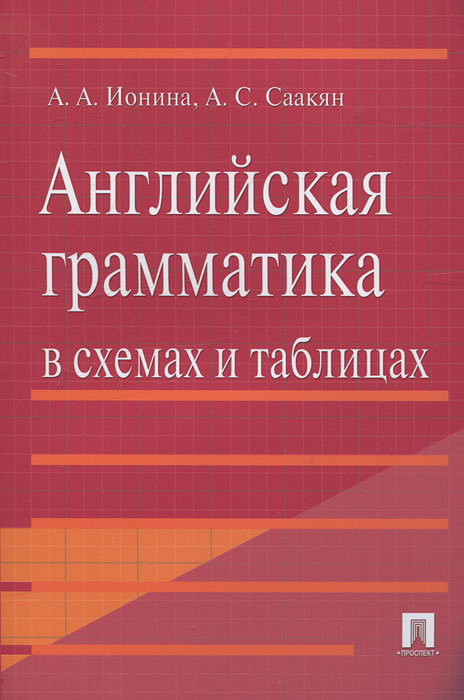 Книга английская грамматика в таблицах и схемах