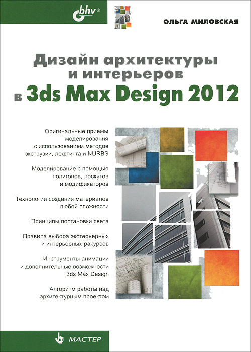 Дизайн архитектуры и интерьеров в 3ds Max Design 2012 #1