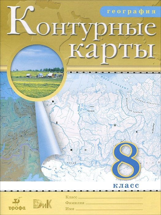 Книга "Контурные карты. География 8 класс" – купить книгу ISBN 978-5 ...