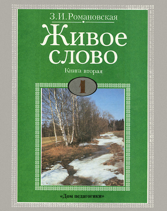 Живое слово. Живое слово Романовская 2 класс. Живое слово Романовская 1 класс. Романовская Зинаида Ивановна живое слово. Книга живое слово.