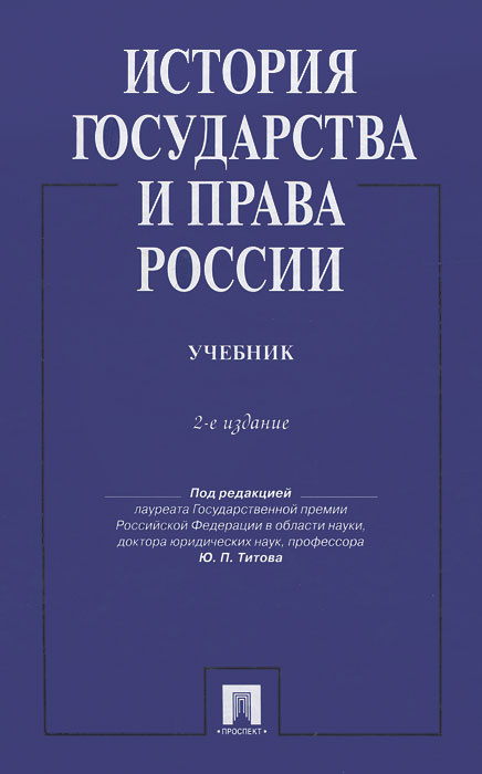 История государства зарубежных стран. История государства и права Титов ю.п.. Титова ю п история государства и права России. Учебник история государства и права Росси. История государства и права книга.