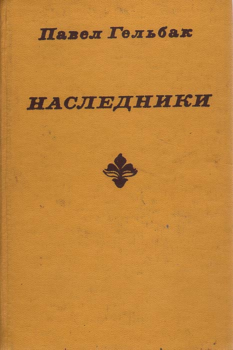 Купить книгу наследник. Обложка книги Наследники. Сборник «повести о чекистах». Сын чекиста книга. Вайзер Давидек.