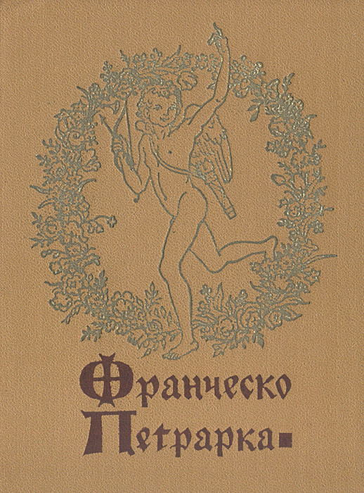 Книга "Франческо Петрарка. Избранная лирика" Солонович Евгений ...