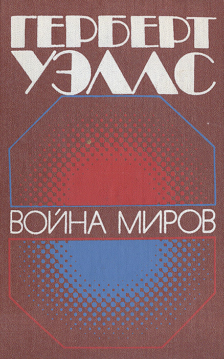 Книга "Война миров" Уэллс Герберт Джордж – купить книгу ISBN 5-11 ...