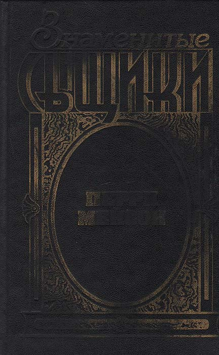 Книга "Знаменитые сыщики. Перри Мейсон" Гарднер Эрл Стенли – купить ...