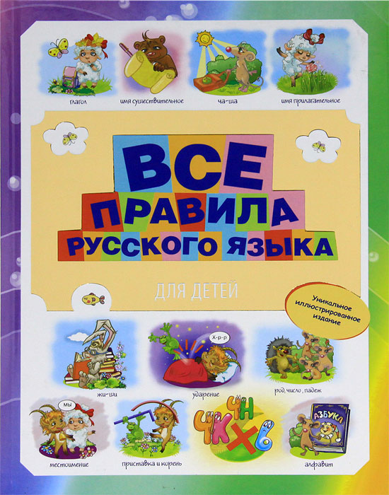 Книга "Все правила русского языка для детей" – купить книгу ISBN 978-5 ...