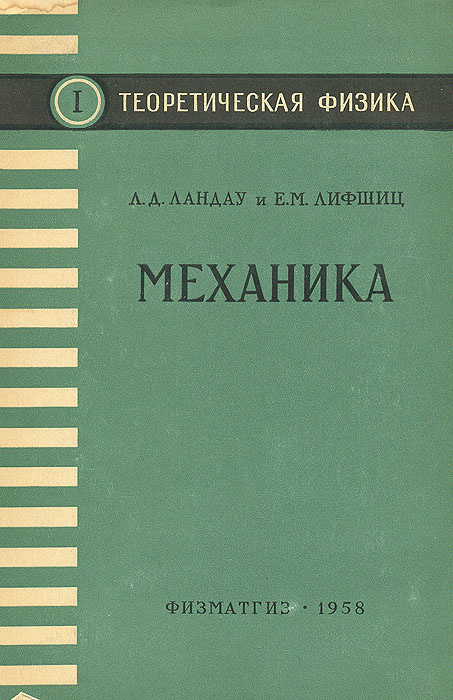 Книга "Теоретическая физика. Том I. Механика" Ландау Лев Давидович ...