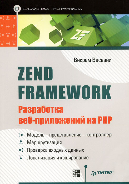Zend Framework. Разработка веб-приложений на PHP | Васвани Викрам  #1