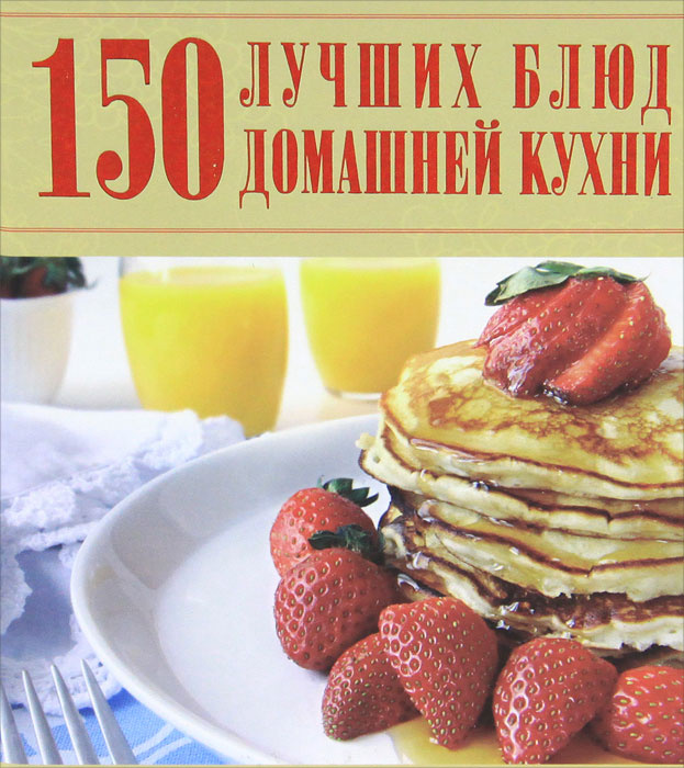 150 лучших блюд домашней кухни #1