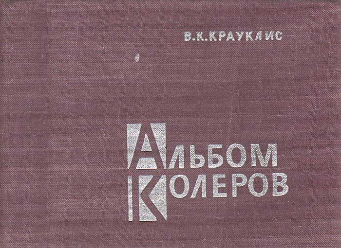 Книга "Альбом колеров" Крауклис В. К. – купить книгу с быстрой ...