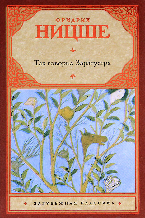 Книга "Так говорил Заратустра" Ницше Фридрих Вильгельм – купить книгу ...