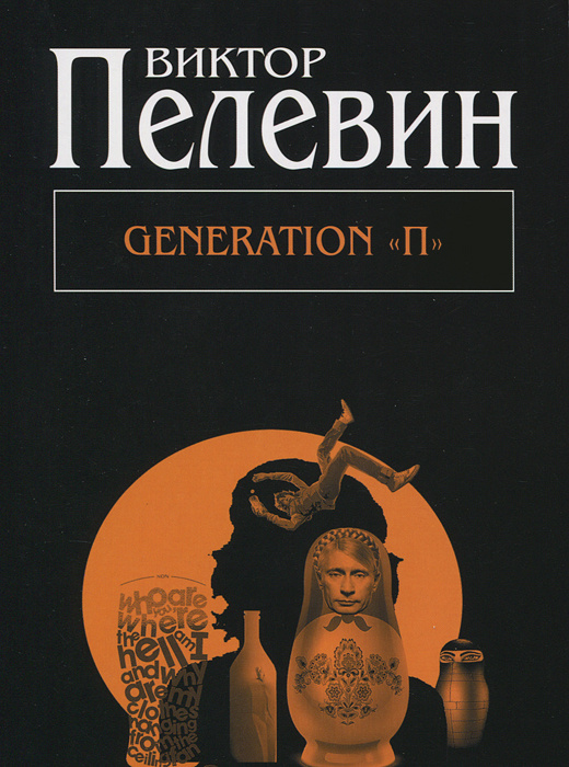 Книга "Generation "П"" Пелевин Виктор Олегович – купить книгу ISBN 978 ...