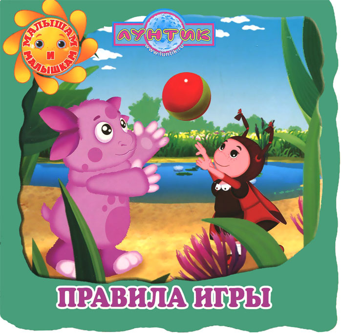 Книга "Лунтик и его друзья. Правила игры" – купить книгу ISBN 978-5 ...