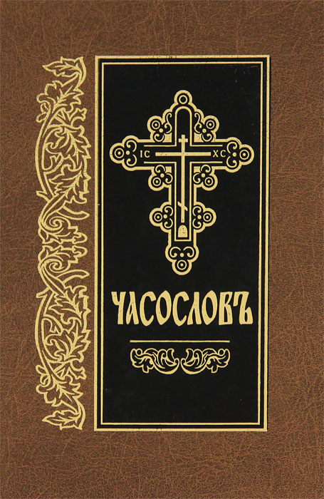 Книга "Часослов" – купить книгу ISBN 978-5-7435-0285-1 с быстрой ...
