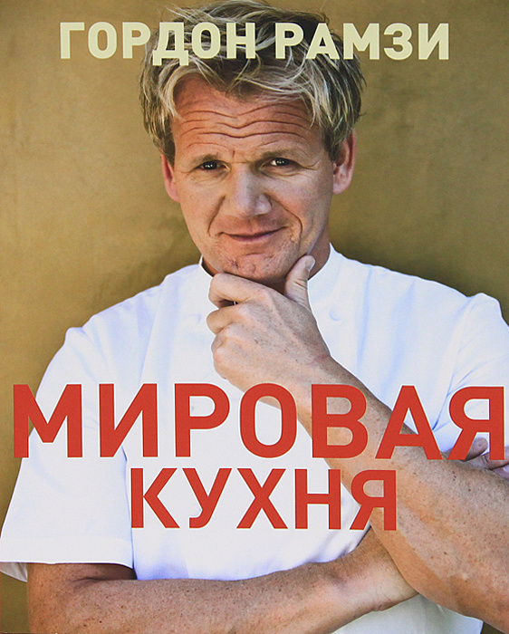 Книга "Мировая кухня" Рамзи Гордон – купить книгу ISBN 978-1-84400-713 ...