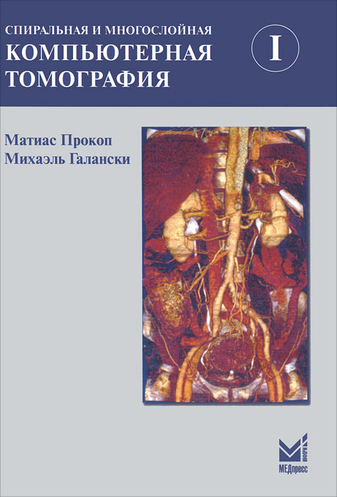 Спиральная и многослойная компьютерная томография. В 2 томах. Том 1 | Прокоп Матиас, Галански Михаэль #1