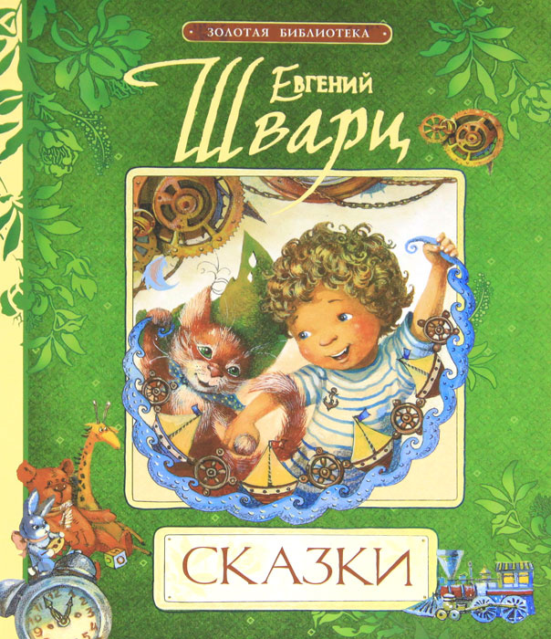 Сказки Евгения Шварца Фото Сказки Евгения Шварца Фото