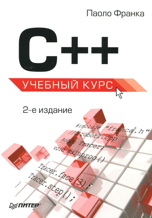 C++. Учебный курс | Бибиков П., Франка Паоло #1