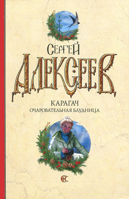 Сергей трофимович алексеев фото