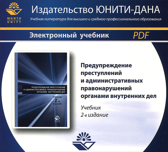 Учебное пособие: Предупреждение преступлений и административных правонарушений органами внутренних дел