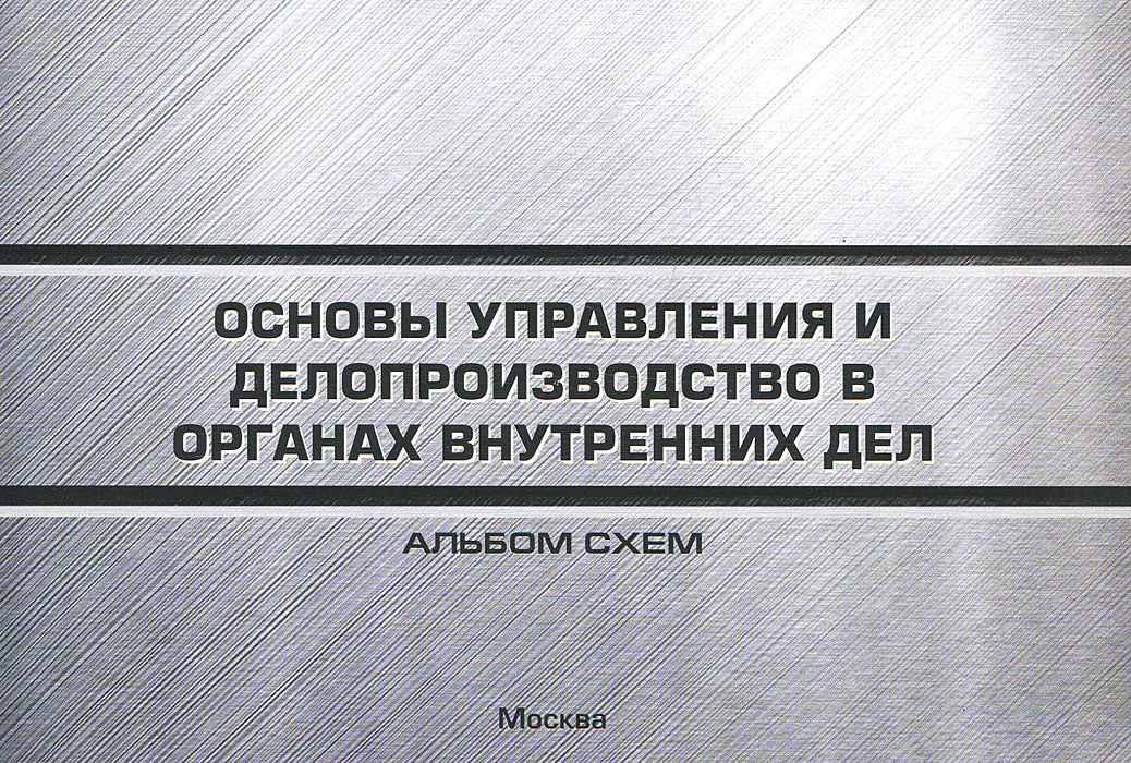 Основы управления. Делопроизводство в органах внутренних дел. Делопроизводство в ОВД. Основы делопроизводства в органах внутренних дел. Основы управления в ОВД.