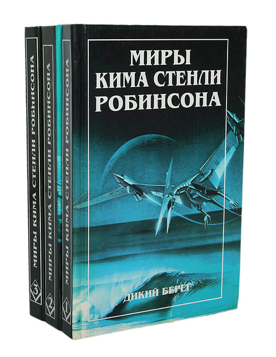Миры Кима Стенли Робинсона (комплект из 3 книг) #1