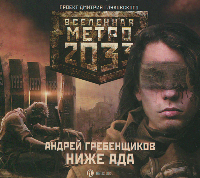 Метро 2033. Ниже ада (аудиокнига MP3 на 2 CD) | Гребенщиков Андрей Анатольевич  #1