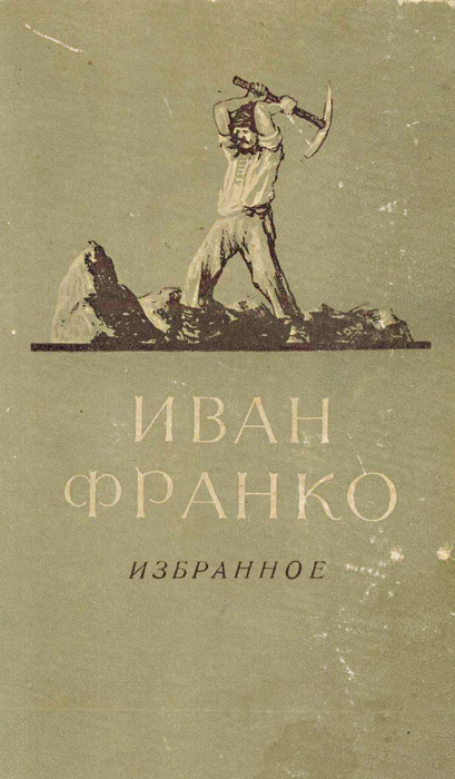 Повесть без. Иван Яковлевич Франко произведения. Иван Франко книги. И. Я. Франко книги. Франко, Иван Яковлевич. Борислав смеется..