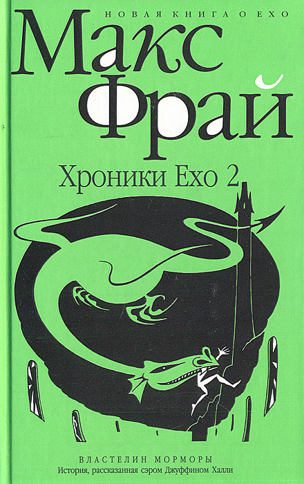 Книга "Хроники Ехо 2" Фрай Макс – купить книгу ISBN 5-94278-811-1 с ...