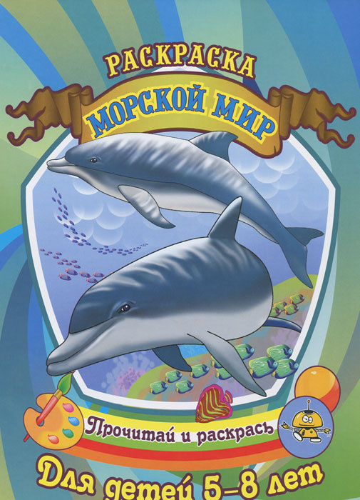 Книга "Морской мир. Раскраска" – купить книгу ISBN 978-5-93642-306-2 с ...