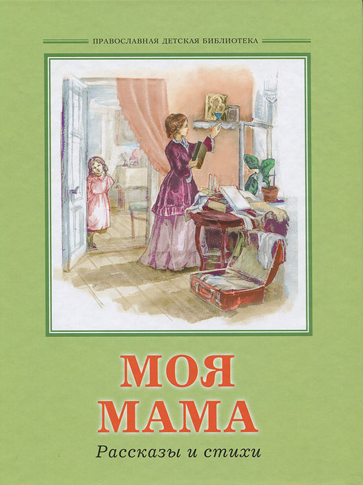 Книга Моя мама Рассказы и стихи – купить книгу ISBN 5-86809-004-7 с