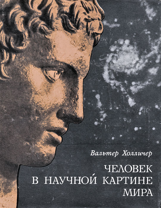 Антропный принцип в современной научной картине мира означает человек как высшая ценность познания