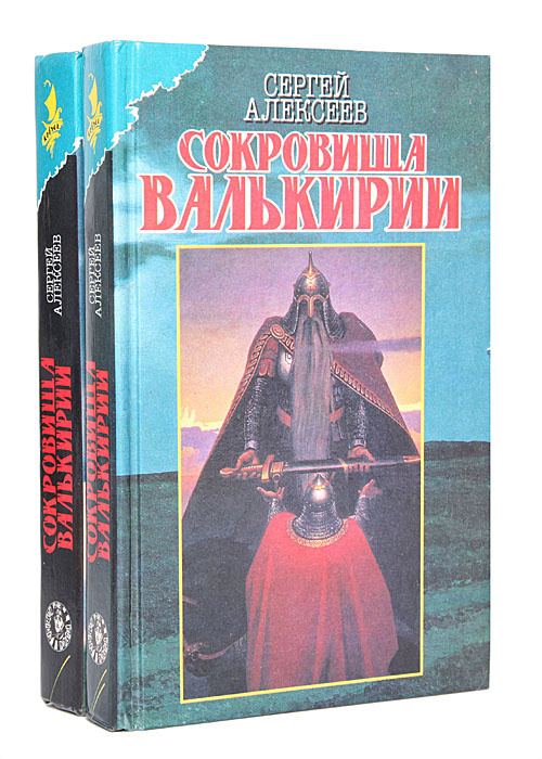 Книга "Сокровища Валькирии (комплект из 2 книг)" Алексеев Сергей ...