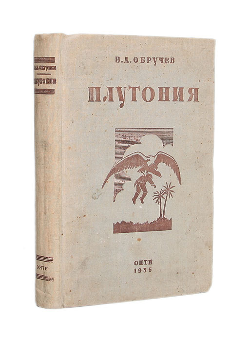 Обручев плутония. Обручев Владимир Афанасьевич плутония. Плутония книга. Книга Обручева плутония. В. Обручев 