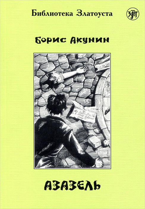 Книга "Азазель" Борис Акунин – купить книгу ISBN 978-5-86547-528-6 с ...