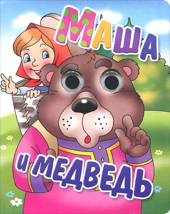 Книга "Маша и Медведь" – купить книгу ISBN 978-5-9780-0224-9 с быстрой ...