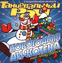 Новогодняя Танцевальная Дискотека Новогодняя Танцевальная Дискотека