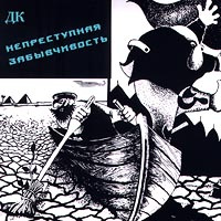 ДК. Непреступная забывчивость #1