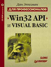 Win32 API и Visual Basic для профессионалов (+ CD-ROM) #1