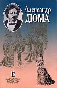Книга "Александр Дюма. Собрание сочинений в 20 томах. Том 13. Графиня ...